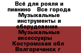 Всё для рояля и пианино - Все города Музыкальные инструменты и оборудование » Музыкальные аксессуары   . Костромская обл.,Волгореченск г.